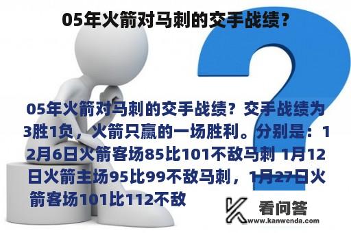 05年火箭对马刺的交手战绩？