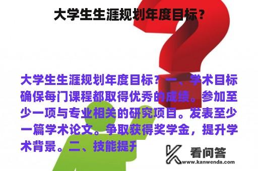 大学生生涯规划年度目标？