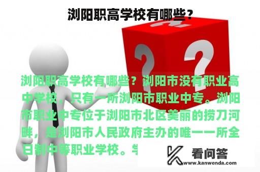 浏阳职高学校有哪些？