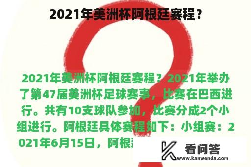 2021年美洲杯阿根廷赛程？