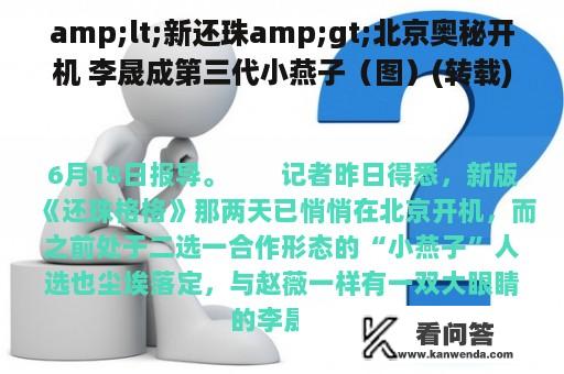 amp;lt;新还珠amp;gt;北京奥秘开机 李晟成第三代小燕子（图）(转载)