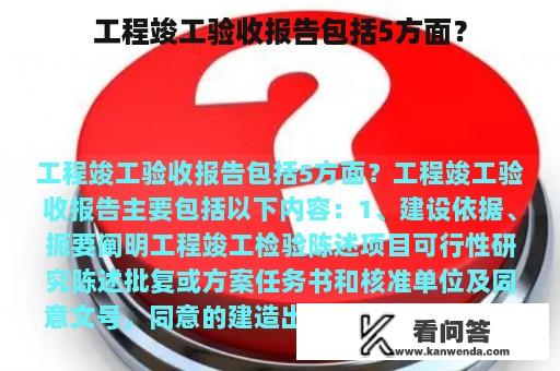 工程竣工验收报告包括5方面？