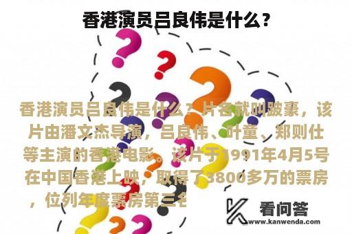 香港演员吕良伟是什么？