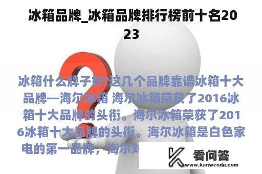  冰箱品牌_冰箱品牌排行榜前十名2023