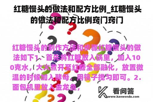  红糖馒头的做法和配方比例_红糖馒头的做法和配方比例窍门窍门