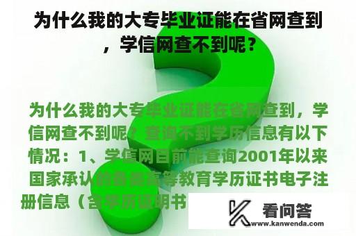 为什么我的大专毕业证能在省网查到，学信网查不到呢？