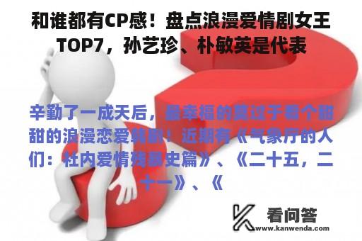 和谁都有CP感！盘点浪漫爱情剧女王TOP7，孙艺珍、朴敏英是代表