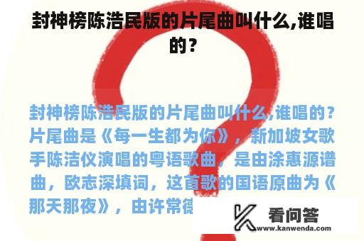 封神榜陈浩民版的片尾曲叫什么,谁唱的？