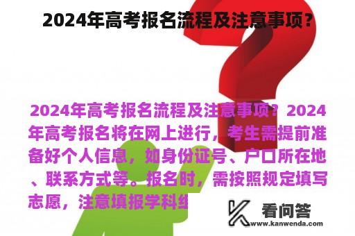 2024年高考报名流程及注意事项？