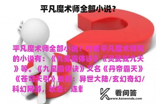 平凡魔术师全部小说？