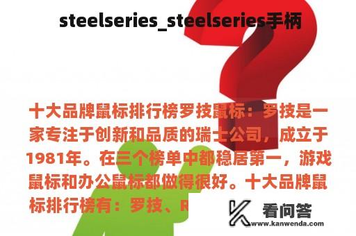  steelseries_steelseries手柄