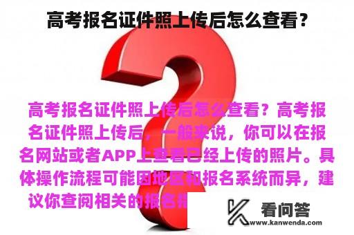 高考报名证件照上传后怎么查看？