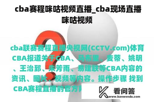  cba赛程咪咕视频直播_cba现场直播咪咕视频