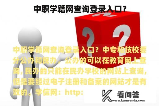 中职学籍网查询登录入口？