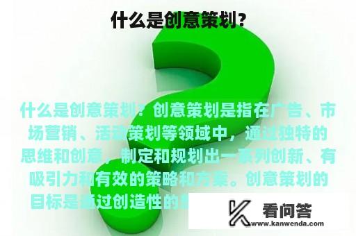 什么是创意策划？