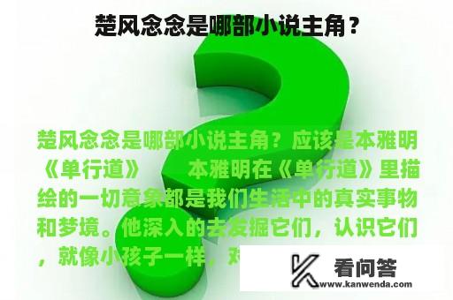 楚风念念是哪部小说主角？