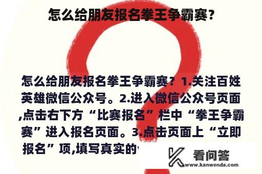 怎么给朋友报名拳王争霸赛？