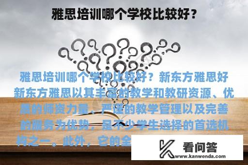 雅思培训哪个学校比较好？