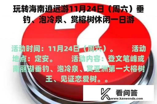 玩转海南逍远游11月24日（周六）垂钓、泡冷泉、赏榕树休闲一日游