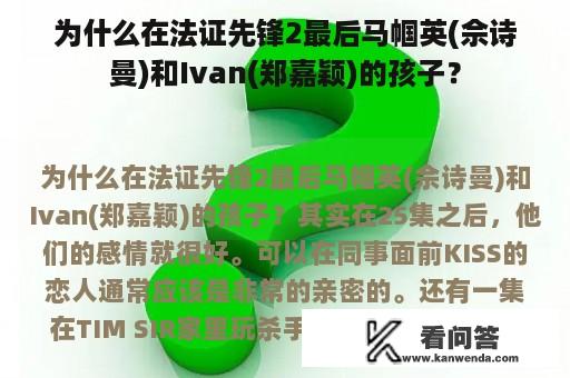 为什么在法证先锋2最后马帼英(佘诗曼)和Ivan(郑嘉颖)的孩子？