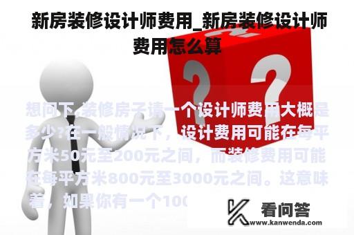  新房装修设计师费用_新房装修设计师费用怎么算