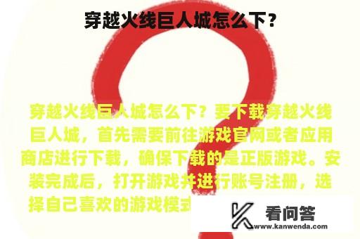 穿越火线巨人城怎么下？