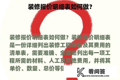 装修报价明细表如何做？