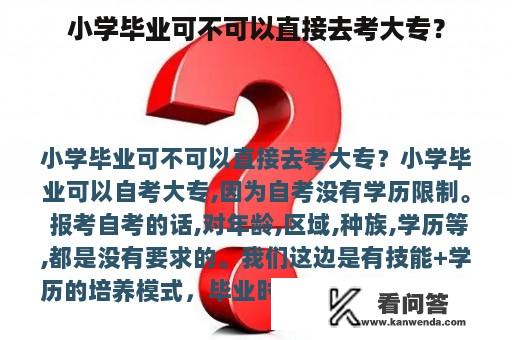 小学毕业可不可以直接去考大专？