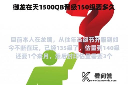 御龙在天1500QB晋级150级要多久