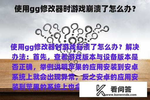 使用gg修改器时游戏崩溃了怎么办？