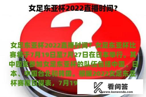 女足东亚杯2022直播时间？