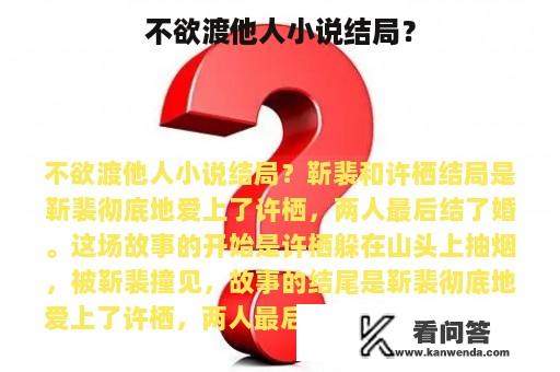 不欲渡他人小说结局？