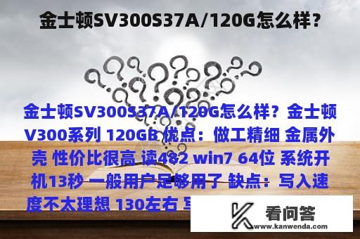 金士顿SV300S37A/120G怎么样？