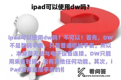 ipad可以使用dw吗？