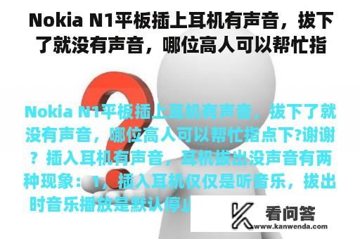 Nokia N1平板插上耳机有声音，拔下了就没有声音，哪位高人可以帮忙指点下?谢谢？