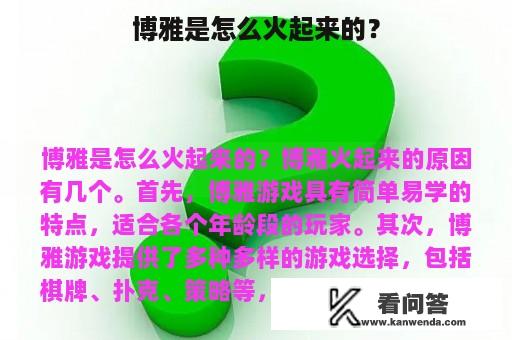 博雅是怎么火起来的？