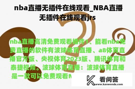  nba直播无插件在线观看_NBA直播无插件在线观看jrs