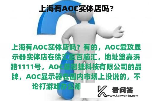 上海有AOC实体店吗？