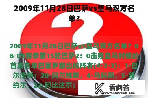 2009年11月28日巴萨vs皇马双方名单？