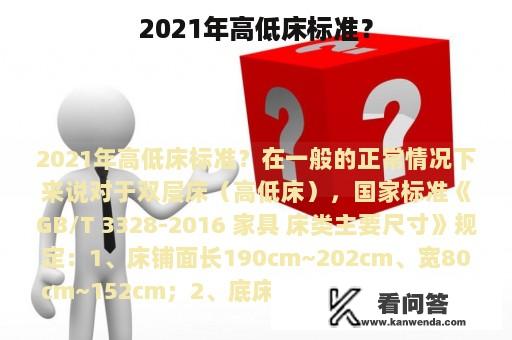 2021年高低床标准？