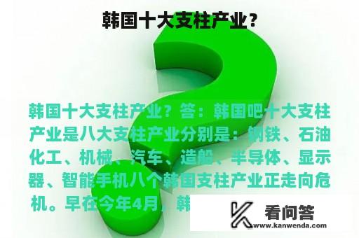 韩国十大支柱产业？