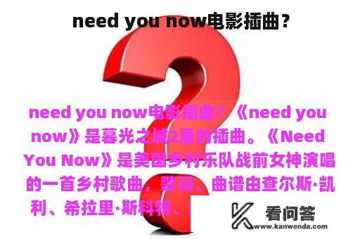 need you now电影插曲？