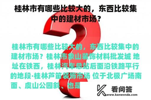 桂林市有哪些比较大的，东西比较集中的建材市场？