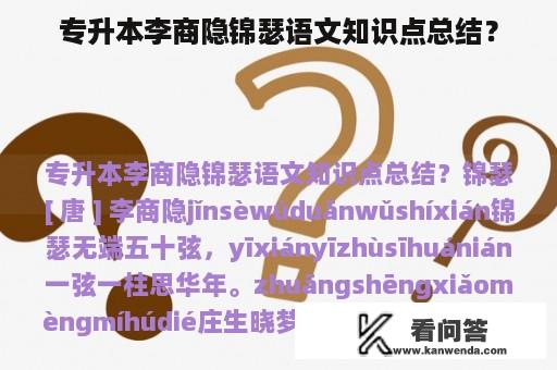 专升本李商隐锦瑟语文知识点总结？