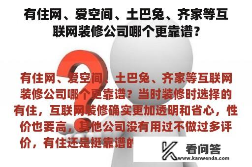 有住网、爱空间、土巴兔、齐家等互联网装修公司哪个更靠谱？