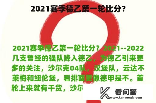 2021赛季德乙第一轮比分？