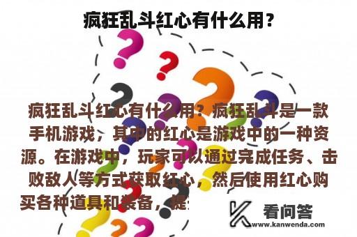 疯狂乱斗红心有什么用？