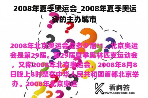  2008年夏季奥运会_2008年夏季奥运会的主办城市