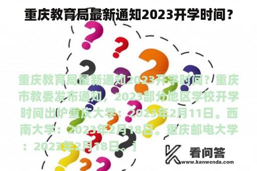 重庆教育局最新通知2023开学时间？