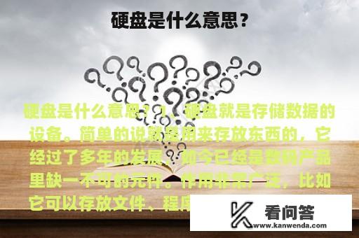 硬盘是什么意思？